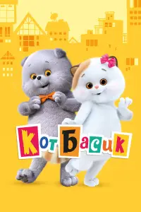 Кот Басик онлайн
